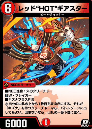 デュエプレ＿レッド"HOT”ギアスター