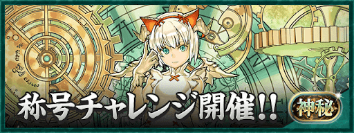 神秘チャレンジ
