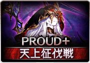エキドナPROUD+