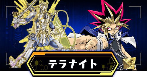 テラナイトデッキ