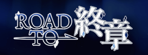 fgo-Road-to-終章