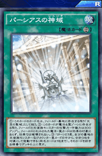 パーシアスの神域