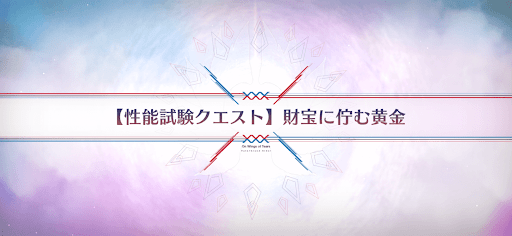 fgo-性能試験クエスト_性能試験クエスト4