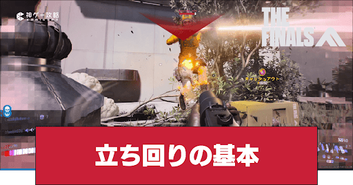 立ち回りの基本