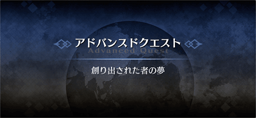 fgo-アドバンスドクエスト_創り出された者の夢