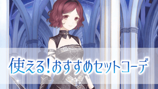 使えるセットコーデ