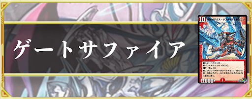 ゲートサファイア