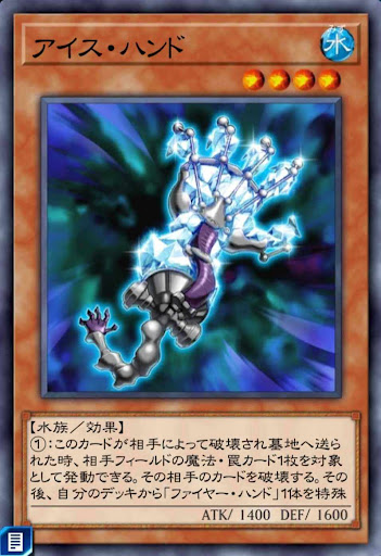アイス・ハンド