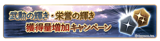 武勲・栄誉の獲得量1.2倍