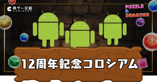 12周年記念コロシアム