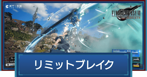 リミットブレイク