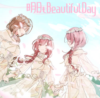 明日もBeautiful Day