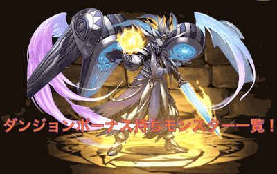 ダンジョンボーナス持ちモンスター一覧
