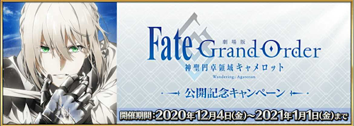 fgo-劇場版キャメロット公開記念キャンペーン