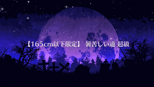 fgo-暑苦しい道 超級タイトル画