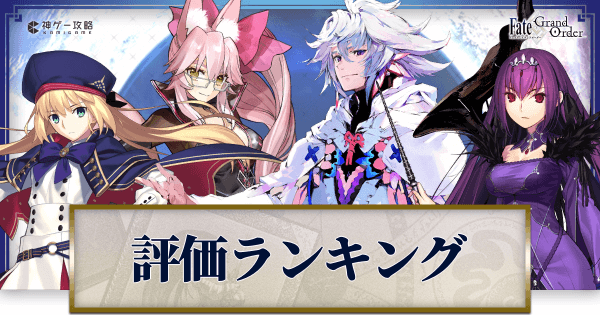 fgo-評価ランキング