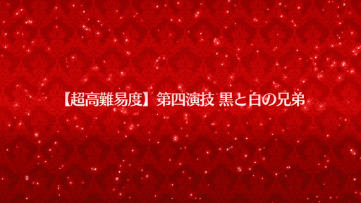 第四演技黒と白の兄弟