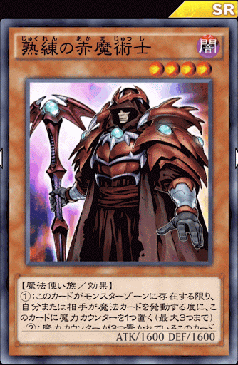 熟練の赤魔術士