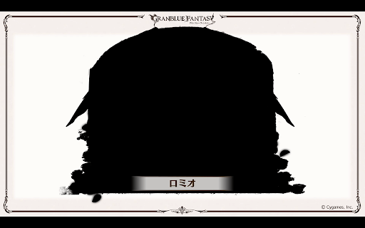 ロミオシルエット