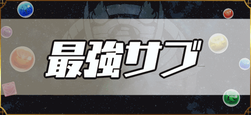 最強サブランキング最新アイキャッチ