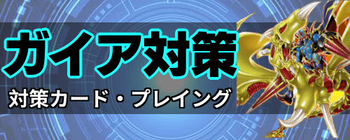ガイア対策_バナー