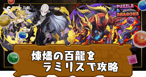 ラミリス新百式