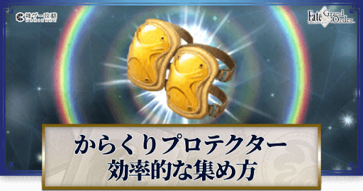 fgo-からくりプロテクター