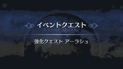 強化クエスト_アーラシュ強化クエスト１