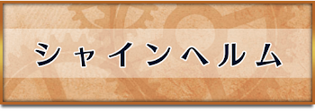 シャインヘルム