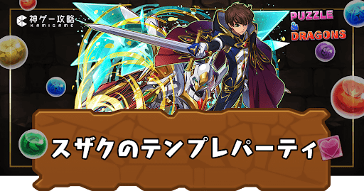 スザクのテンプレパーティ