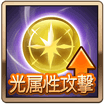 光属性攻撃