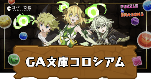 GA文庫コロシアム