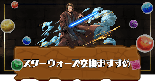 スターウォーズ交換おすすめ