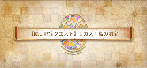 fgo-隠し財宝クエスト_サカズキ島の財宝