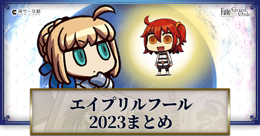 fgo-エイプリルフール2023
