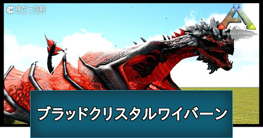 ブラッドクリスタルワイバーン