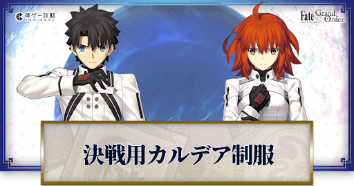 fgo-決戦用カルデア制服　バナー