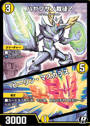 デュエプレ＿ハヤブサノ裁徒Z／ヒーリン・マスカラス