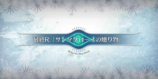 fgo-最終R_7節