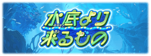水底より来るもの