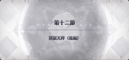 fgo-第12節_12節