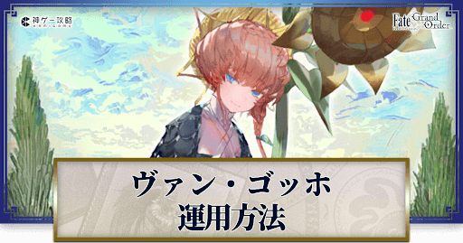 fgo-ゴッホの運用方法とおすすめサーヴァント