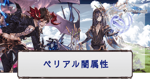 ベリアル水属性編成
