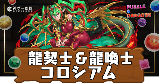 龍契士＆龍喚士コロシアム