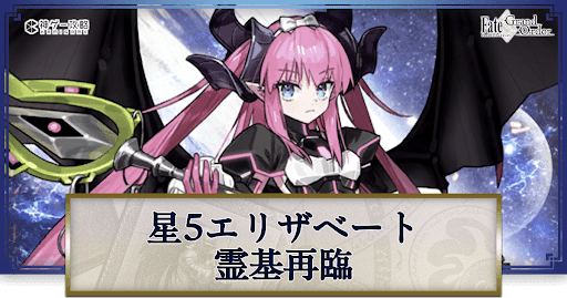 fgo-星5エリザベートの再臨画像