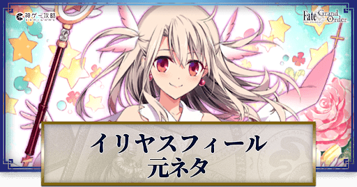 fgo-イリヤスフィールの元ネタと史実解説