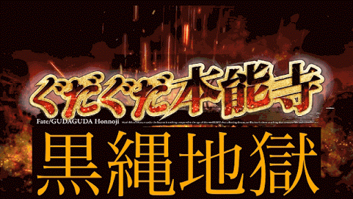 fgo-黒縄地獄