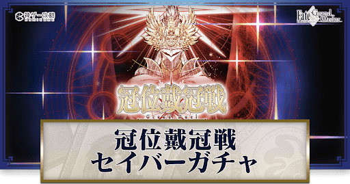 冠位戴冠戦リチャード