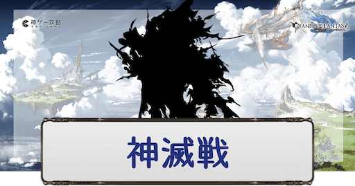 エクスディアボロス神滅戦