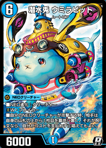 デュエプレ＿潜水兎 ウミラビット